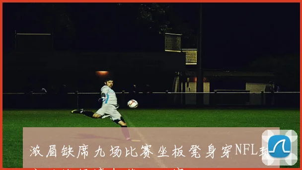 浓眉缺席九场比赛坐板凳身穿NFL球衣观战绿湾包装工比赛