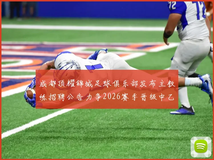 成都顶耀锦城足球俱乐部发布主教练招聘公告力争2026赛季晋级中乙联赛