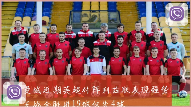 曼城近期英超对阵利兹联表现强势五战全胜进19球仅失4球