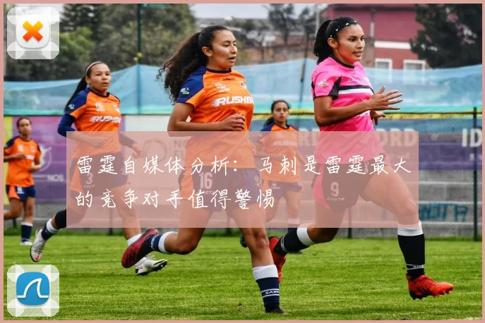 雷霆自媒体分析：马刺是雷霆最大的竞争对手值得警惕