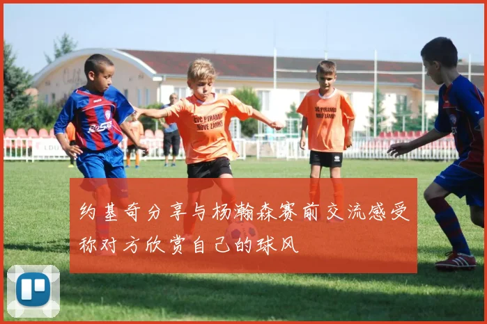 约基奇分享与杨瀚森赛前交流感受称对方欣赏自己的球风