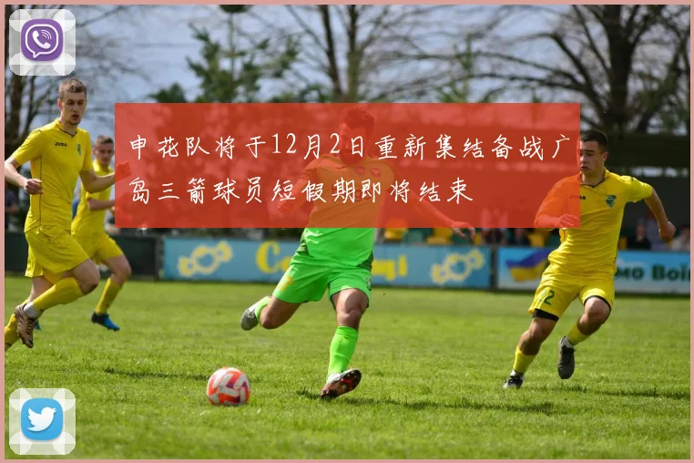 申花队将于12月2日重新集结备战广岛三箭球员短假期即将结束