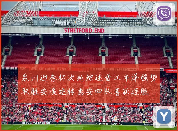 泉州迎春杯次轮综述晋江丰泽强势取胜安溪逆转惠安四队喜获连胜