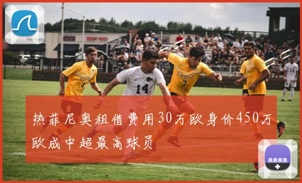 热菲尼奥租借费用30万欧身价450万欧成中超最高球员