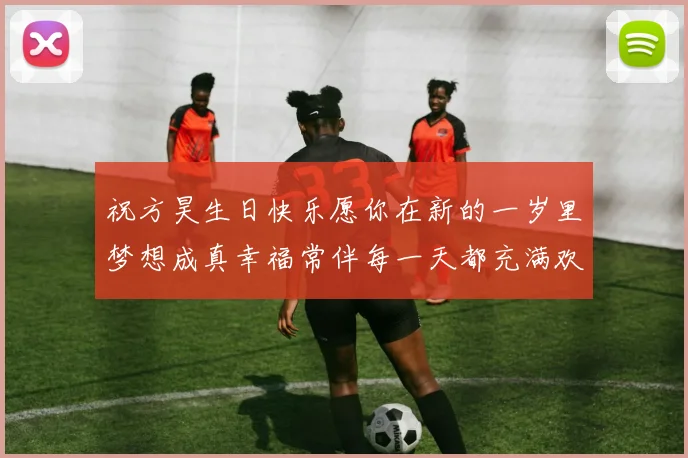 祝方昊生日快乐愿你在新的一岁里梦想成真幸福常伴每一天都充满欢笑