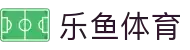 乐鱼体育-LEYUSPORTS中国官方网站