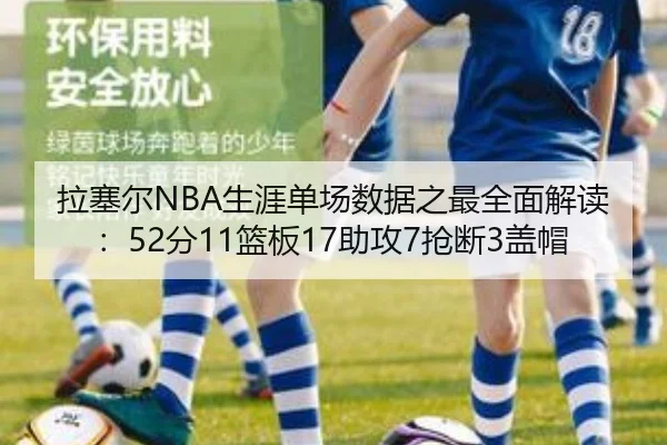 拉塞尔NBA生涯单场数据之最全面解读：52分11篮板17助攻7抢断3盖帽 - leyu.com